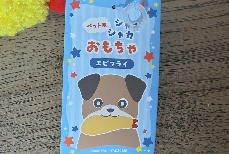 筆者撮影（キャンドゥ、シャカシャカおもちゃエビフライ）