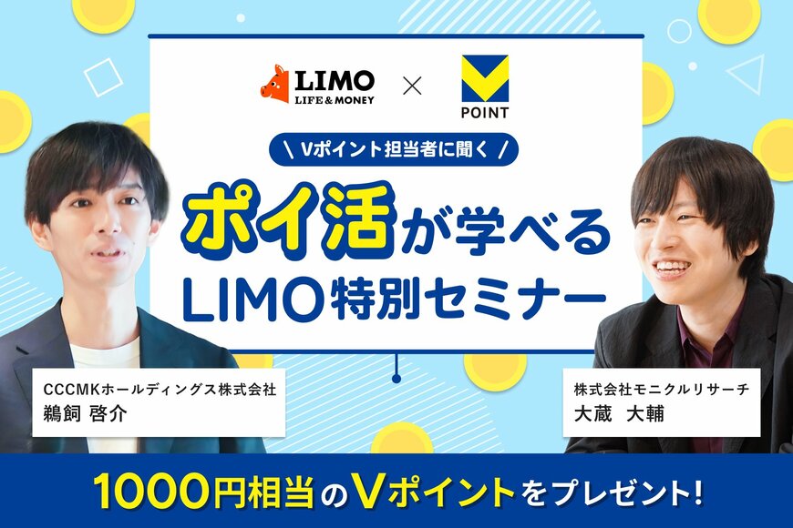 2月27日開催！「ポイ活が学べるLIMOオンラインセミナー」の参加者募集中