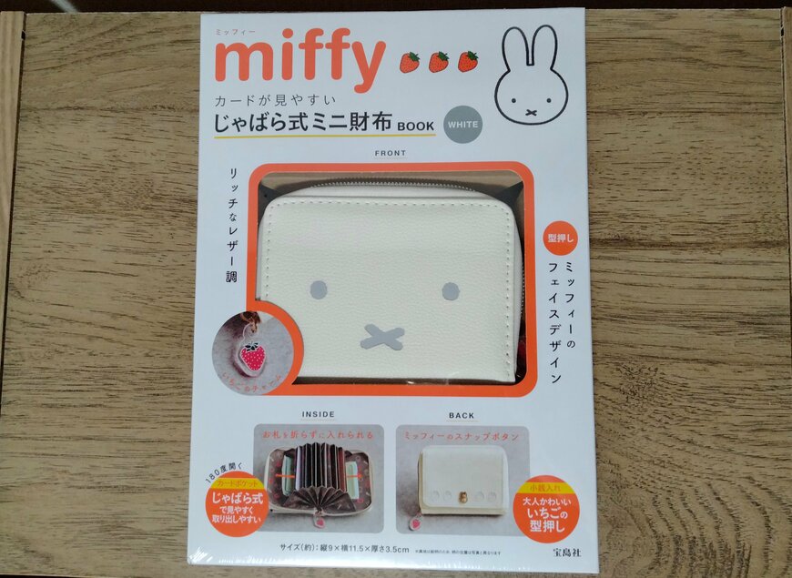 筆者撮影（宝島社、miffy カードが見やすい じゃばら式ミニ財布 BOOK）