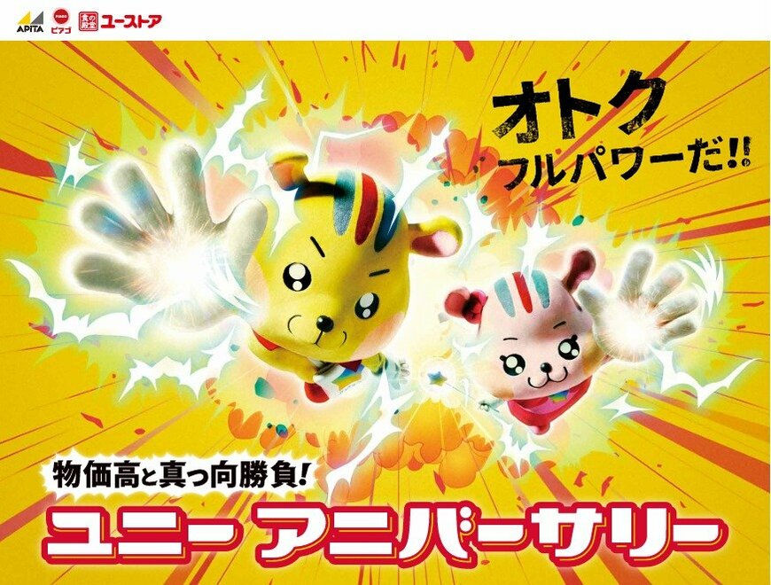 出所：PPIHグループ　ユニーアニバーサリー