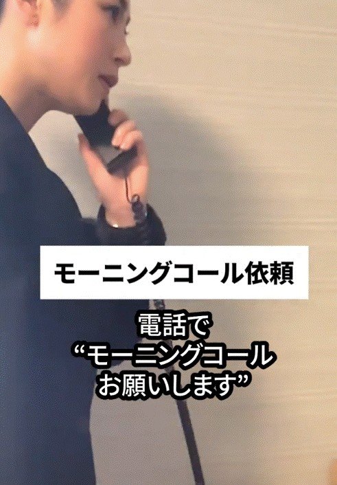 電話でモーニングコールを頼むことも