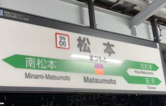 松本駅の駅名標