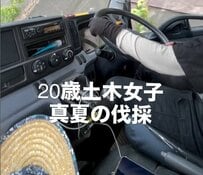 【20歳土木女子】「今年の夏も暑かった...」建設会社3代目女子が難なく重機を操り伐採作業！