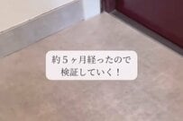 【築35年アパートDIY】玄関のクッションフロア→汚れにくいフロアタイルへ貼り替え！カビ検証レポも紹介