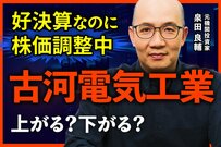 古河電工は何で稼ぐ会社になるのか 元機関投資家が中計の資源配分とROICを分析
