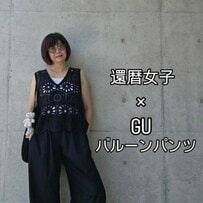 【60歳マダム】GUのバルーンパンツ×レースベストでおしゃれな「オールブラックコーデ」