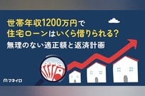 世帯年収1200万円で住宅ローンはいくら借りられる？無理のない適正額と返済計画