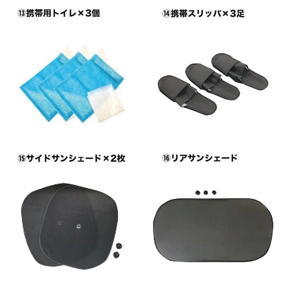 防災用品25点(YSB-25 車中泊用セット)