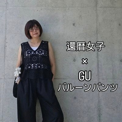 【60歳マダム】GUのバルーンパンツ×レースベストでおしゃれな「オールブラックコーデ」