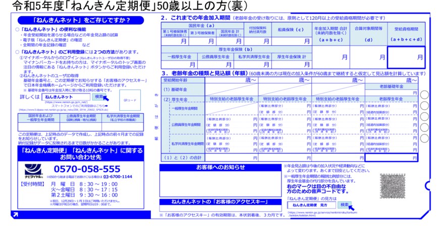 出所：日本年金機構「「ねんきん定期便」の様式（サンプル）と見方ガイド（令和5年度送付分）」