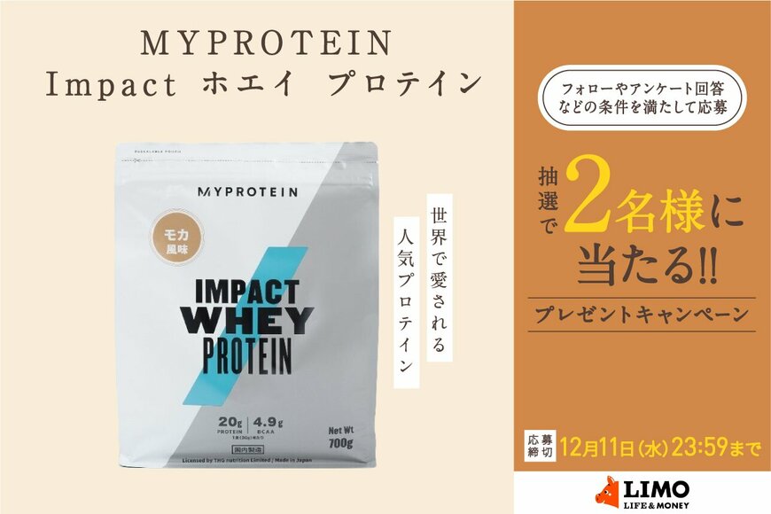 1食あたり20gの高タンパク質！世界中で愛される、こだわり品質のプロテインが抽選で当たる