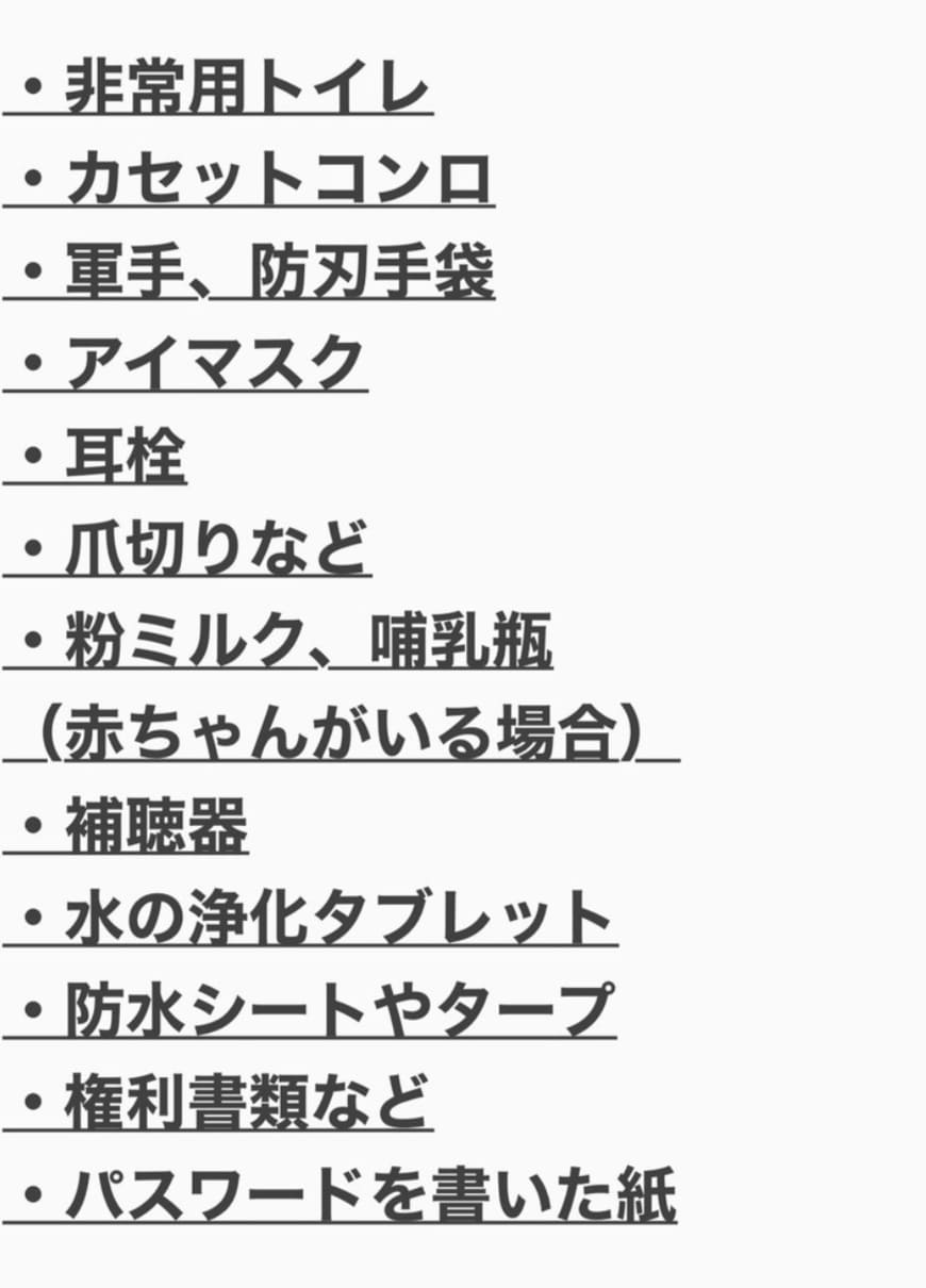 防災グッズリスト