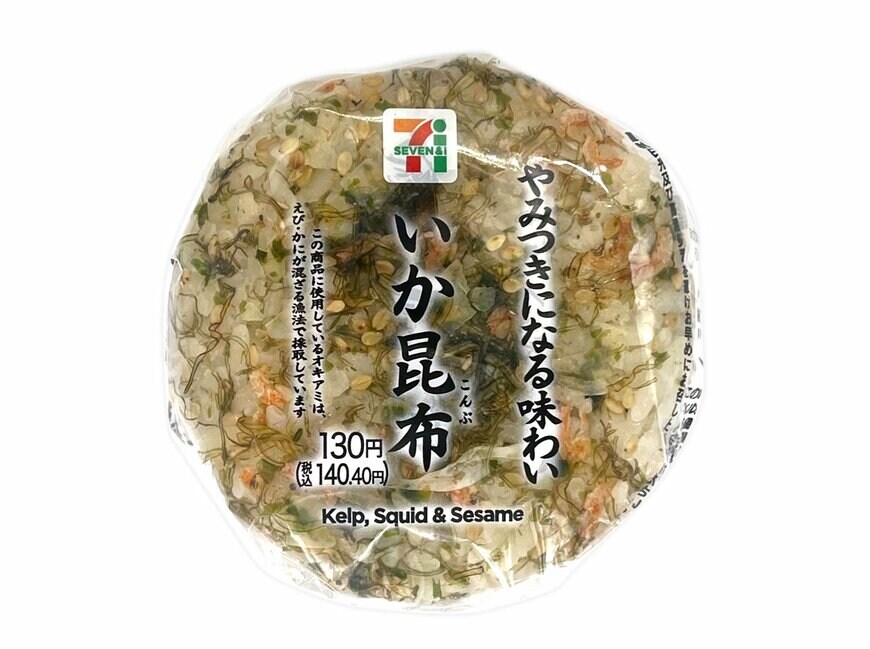 セブン-イレブンの新商品：やみつきいか昆布おむすび 130円（税込140.40円）