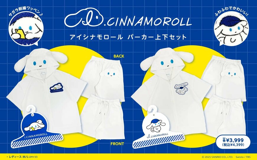 出所：株式会社サザック「I.CINNAMOROLL（アイシナモロール）」のルームウェア