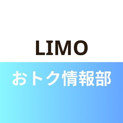 LIMOおトク情報部