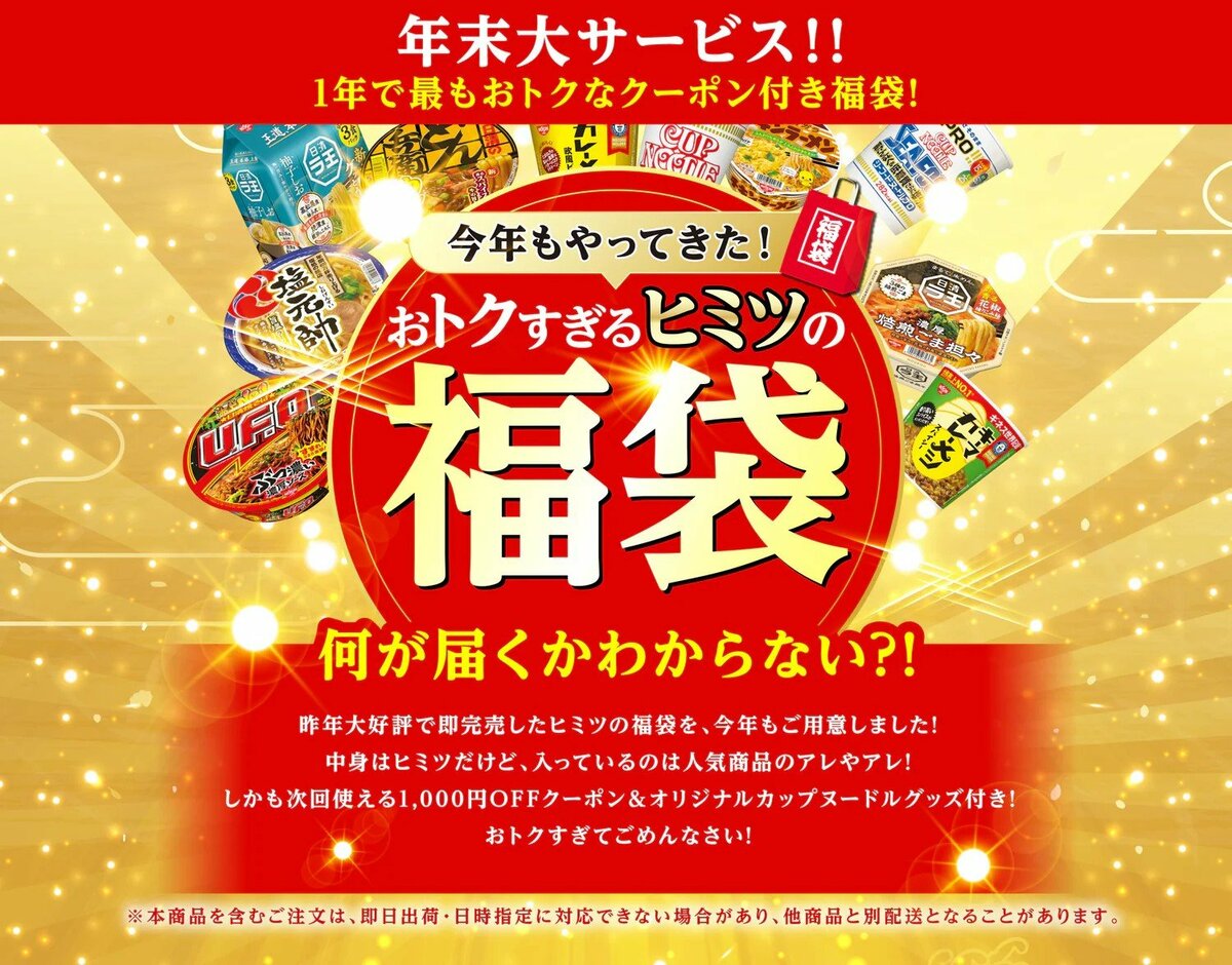 おトクすぎてごめんなさい！」日清の2025年福袋が最大40％オフ「45食