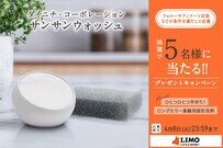 洗浄成分95％以上配合！スタイリッシュなデザインも心をくすぐる食器用固形洗剤「サンサンウォッシュ」が抽選で当たる