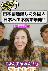 外国人が「なんでやねん！」となる『日本への不満』　身の回りの外来語の多さに驚く外国人が話題