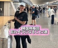 海外旅行から日本に帰国する際に忘れがちなこと2選！旅行好き元CAの解説に「すごく助かります」の声