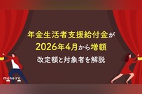 年金生活者支援給付金が2026年4月から増額｜改定額と対象者を解説