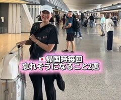 海外旅行から日本に帰国する際に忘れがちなこと2選！旅行好き元CAの解説に「すごく助かります」の声
