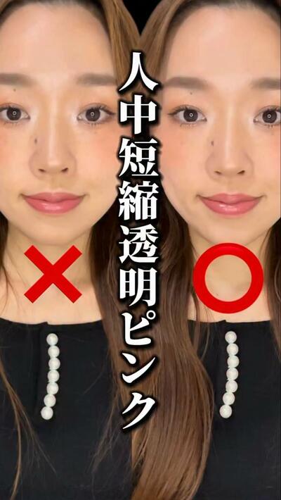 人中短縮の鍵は「透明ピンクリップ」！