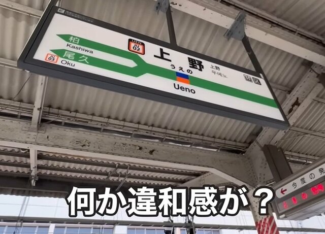 【上野駅地平ホーム】駅票の違和感わかりますか…？現役東大生が解説する「上野駅地平ホーム」駅ホームに人がゼロなのはなぜ？