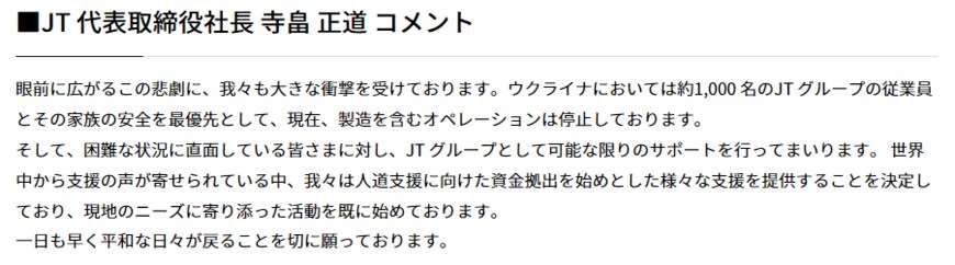 出所：JT「ロシア市場における現在の状況に関するお知らせ」