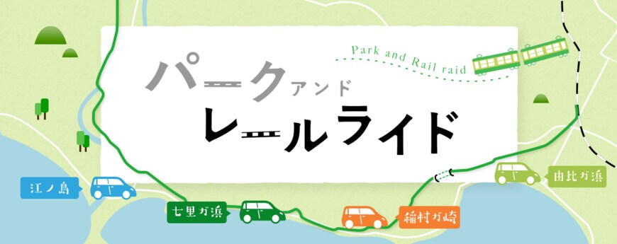 出所：江ノ島電鉄株式会社