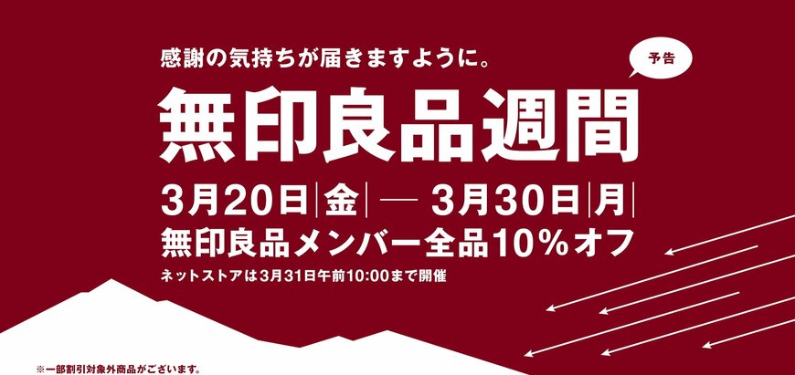 出所：無印良品ネットストア 特集「無印良品週間」