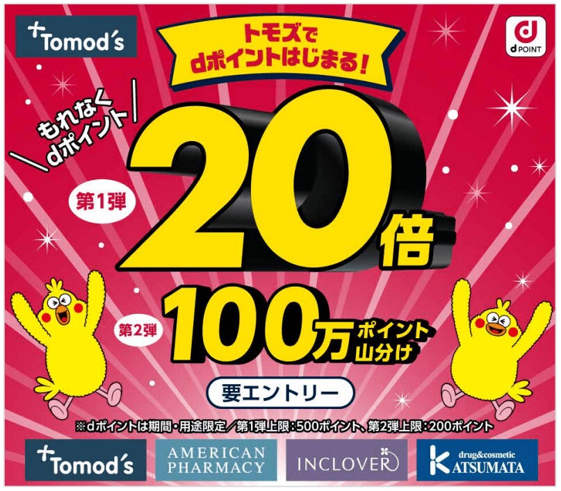 株式会社NTTドコモ「ドラックストア トモズで「dポイント」が利用可能に」