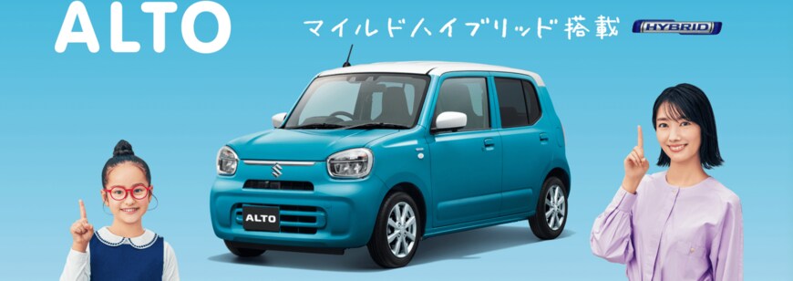 出所：スズキ「アルト」