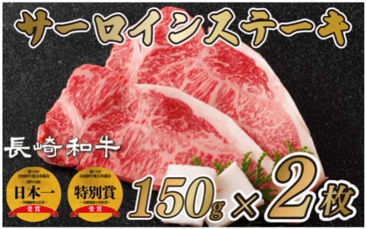 出所：ふるさとチョイス　長崎和牛 サーロインステーキ 150g×2枚 
