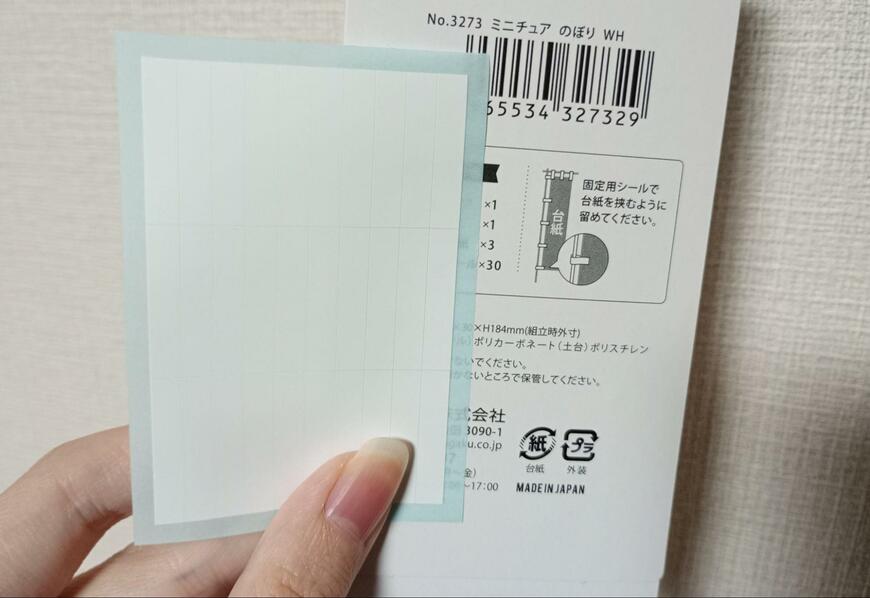 筆者撮影（山田化学株式会社、ミニチュア のぼり WH）