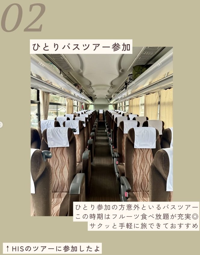 ひとりで「HISのバスツアー」に参加
