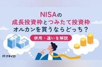 NISAの成長投資枠とつみたて投資枠、オルカンを買うならどっち？併用・違いを解説