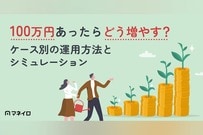 100万円あったらどう増やす？ケース別の運用方法とシミュレーションをプロが解説