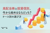 高配当株と投資信託、今から始めるならどっち？違いと向いている人をわかりやすく解説