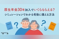 厚生年金30年加入でいくらもらえる？シミュレーションでわかる老後に備える方法