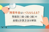 障害年金はいくらもらえる？等級別（1級・2級・3級）の金額と計算方法を解説