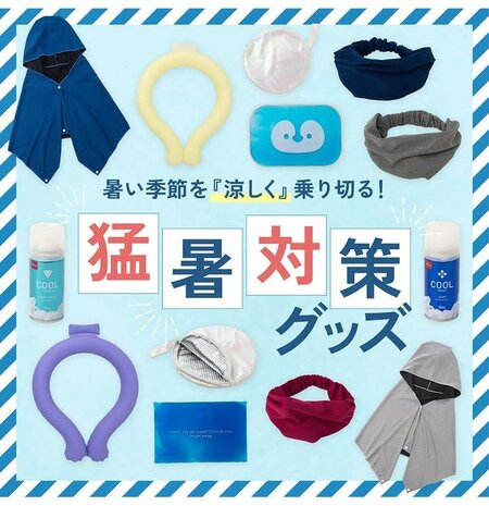 真夏に役立つ「猛暑対策グッズ」が勢ぞろい