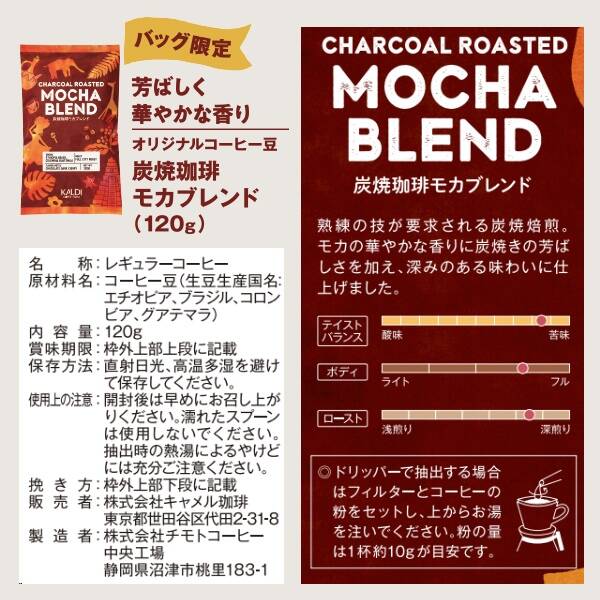 芳ばしく華やかな香りの炭焼珈琲モカブレンド