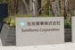 【住友商事（8053）】場中の決算発表で株価急伸、1,700円をうかがう展開に