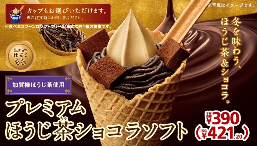 出所：ミニストップ「プレミアムほうじ茶ショコラソフト ほうじ茶ラテソフト」