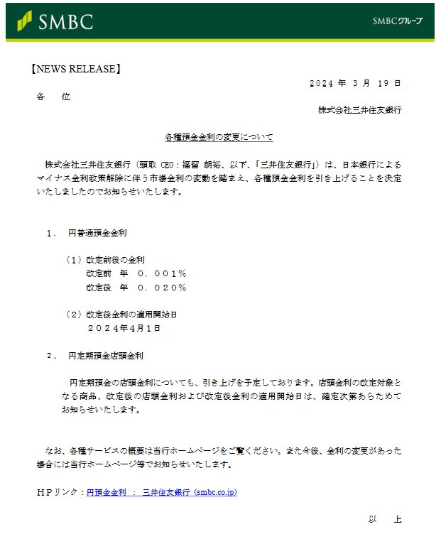 出所：株式会社三井住友銀行「各種預金金利の変更について」