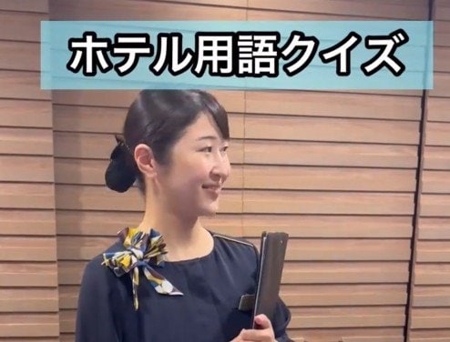 【ホテル用語クイズ】この会話がわかったらホテル通？「勉強になりました」「航空業界で使うやつも」