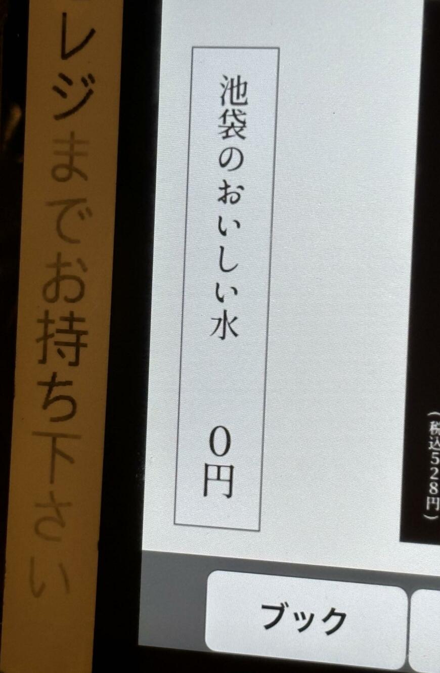 タッチパネル式のメニューにあった水