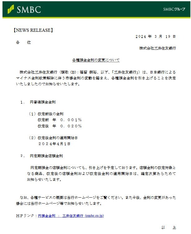 三井住友銀行「預金金利変更】ニュースリリース