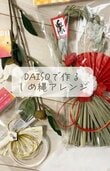 【100均DIY】わずか400円で完成！ダイソーのしめ縄を高級感あふれる"映える"和モダンしめ縄にアレンジ！