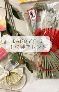 【100均DIY】わずか400円で完成！ダイソーのしめ縄を高級感あふれる"映える"和モダンしめ縄にアレンジ！